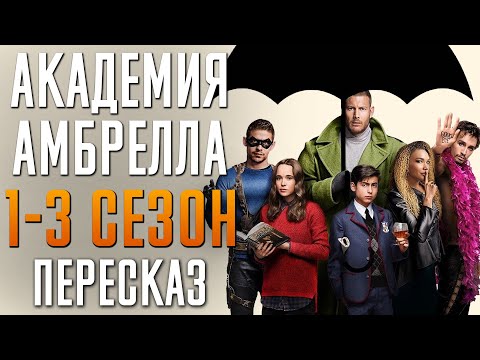 Видео: Академия Амбрелла 1-3 Сезон краткий пересказ