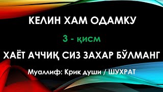 Келин хам одамку 3 қисм | Kelin xam odamku 3 qism