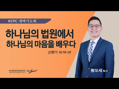 신명기 16:18-20 |  하나님의 법원에서 하나님의 마음을 배우다 | 황모세 목사 (2/1/2024)