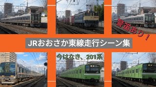 《201系のタイフォンあり!!》JR西日本おおさか東線走行シーン集！＃201系＃321系＃207系＃EF65形＃走行シーン集