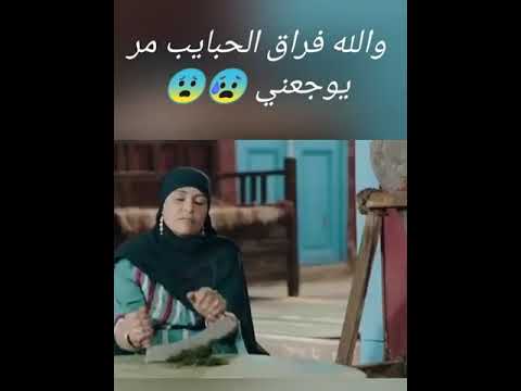 والله فراق الحبايب مر يوجعني