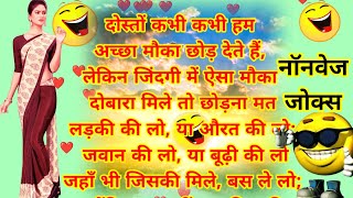 ननवज जकस Nonveg Jokes Comedy In Hindi New Jokes In Hindi