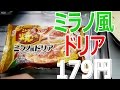 ASMR Japanese Frozen Food Milan style doria ミラノ風ドリア