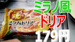 ASMR Japanese Frozen Food Milan style doria ミラノ風ドリア