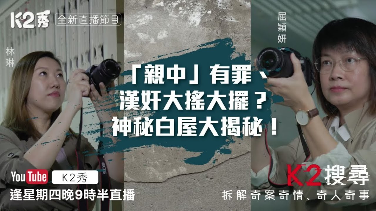 【K2搜尋｜直播】第三集（足本重溫）「親中」有罪、漢奸大搖大擺？ 神秘白屋大揭秘！