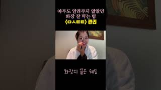 [💄#beauty 광채 피부의 비밀 (feat. 에스테틱) ]- 항공과 메이크업, 항공사 면접 메이크업😝#항공과 #승무원