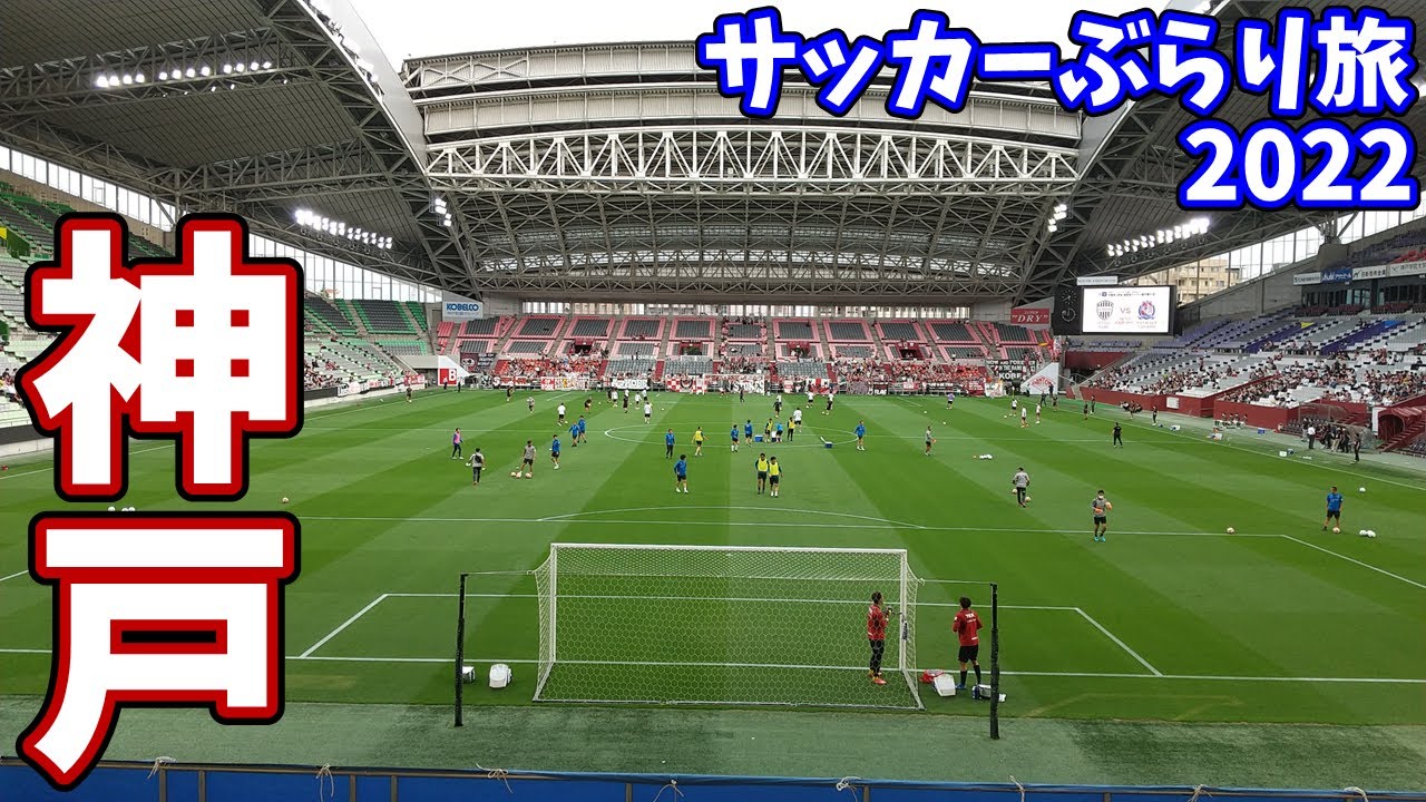 【大迫半端ないって】ヴィッセル神戸vsカターレ富山 ジャイアントキリングに期待して応援に行ってきた【2022年天皇杯2回戦】