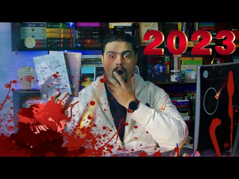 لا تقرأ هذه الروايات أكثر روايات مرعبة 2023