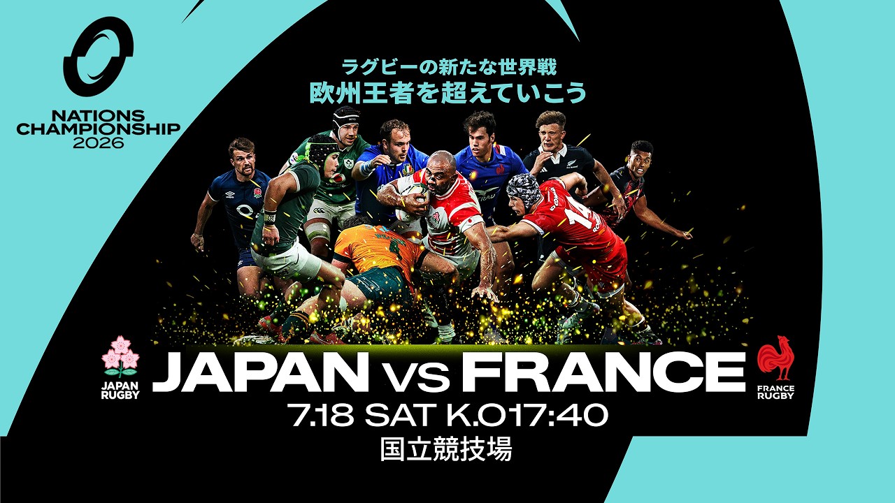 ラグビー日本代表| ネーションズチャンピオンシップ2026 🇯🇵日本代表