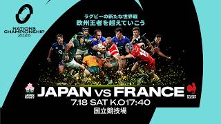 ラグビー日本代表| ネーションズチャンピオンシップ2026 🇯🇵日本代表vsフランス代表🇫🇷 | 7月18日（土）開催