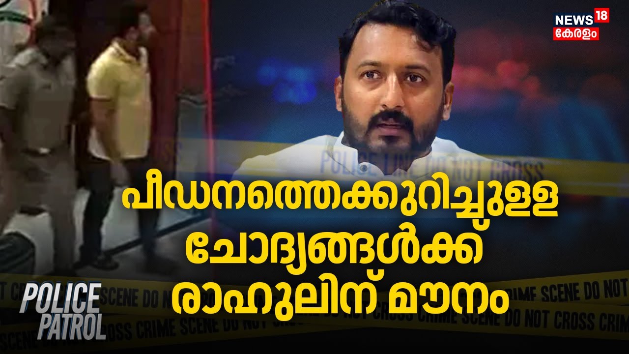 പീഡനത്തെക്കുറിച്ചുളള ചോദ്യങ്ങൾക്ക് രാഹുലിന് മൗനം | Rahul Mamkootathil Arrest | Thiruvalla | Crime