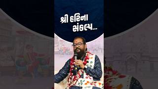 શ્રીહરીના સંકલ્પ... #shorts #svg #swaminarayan