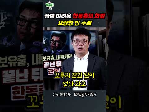 어릴 때 꿀밤 좀 맞아봤을 것 같은 한동훈 말하는 뽄새