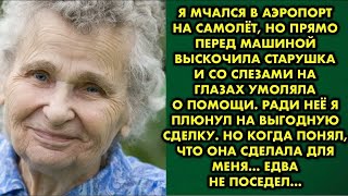 видео: Я мчался в аэропорт, но прямо перед машиной выскочила старушка и со слезами на глазах умоляла о картинка: Я мчался в аэропорт, но прямо перед машиной выскочила старушка и со слезами на глазах умоляла о