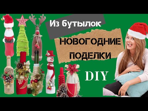 Украшения из пластиковых бутылок своими руками новогодние