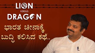 Lion Vs Dragon : ಭಾರತ ಚೀನಾಕ್ಕೆ ಬುದ್ಧಿ ಕಲಿಸಿದ ಕಥೆ