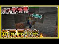 【繁星】Minecraft 週二巧克團 UHC歡樂賽 - 💥新屁屁小光加入💥 || 我的世界 ||【精華】