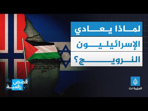 لماذا يعادي الإسرائليون النرويج