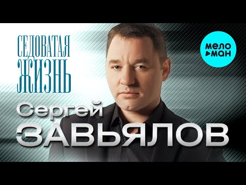 Сергей Завьялов - Седоватая Жизнь