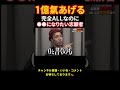 なんで出てきた?ALL達成したのに意味ないじゃん【令和の虎切り抜き】