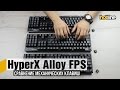 HyperX Alloy FPS — сравнение механических клавиш