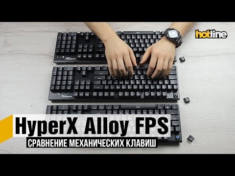 HyperX Alloy FPS — сравнение механических клавиш