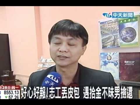 好心好報志工丟皮包 遇拾金不昧男撿還