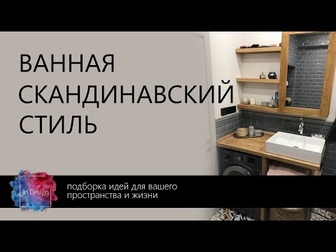 Ванная в скандинавском стиле | 30+ вариантов дизайна ванной в скандинавском стиле, мебель, фото