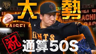 【祝・通算50S】大勢 通過点となる50セーブ目は完全投球!!