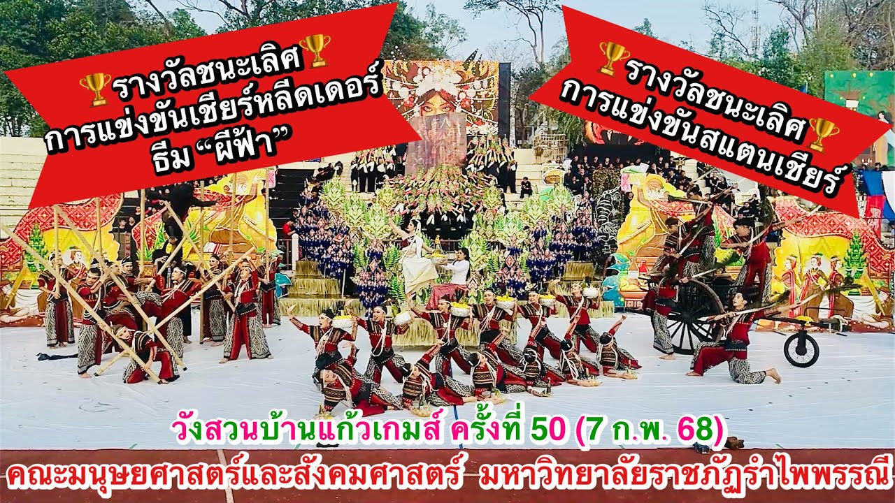 รางวัลชนะเลิศ🏆การแสดงเชียร์หลีดเดอร์และกองเชียร์ คณะมนุษยศาสตร์และสังคมศาสตร์ มรภ.รำไพพรรณี 07/02/68