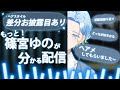 【差分公開あり】初配信アンコール(？)【 篠宮ゆの / にじさんじ 】