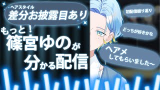 【差分公開あり】初配信アンコール(？)【 篠宮ゆの / にじさんじ 】