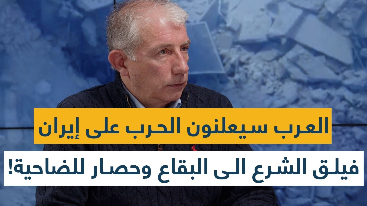 جيوش عربية ستعلن الحرب على إيران والسعودية تعلن النفير- حصار بري للضاحية وفيلق الشرع يفجر البقاع!
