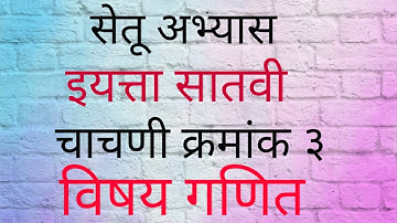सेतू अभ्यास इयत्ता सातवी चाचणी क्रमांक ३ विषय गणित setu abhyas std 7th sub Mathematics Test 3