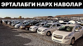 ШАРТНОМА ОЧИЛСА БОЗОР НАРХИ ТУШАДИ🔥. 12 - Май Хоразм Машина Бозори Нархлари