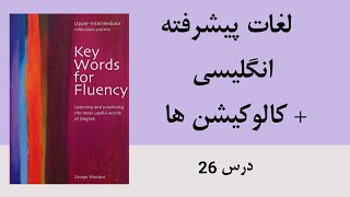 درس ۲۶ کتاب کالوکیشن های انگلیسی کتاب key words for fluency