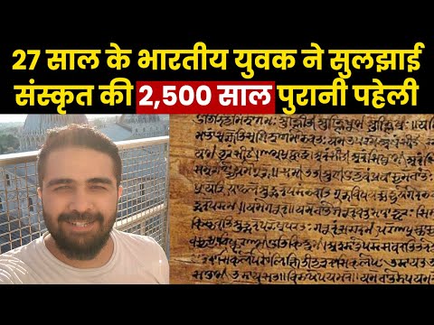 Who is Rishi Rajpopat | भारत के ऋषि का कमाल..27 की उम्र में सुलझाई 2,500 साल पुरानी संस्कृत की पहेली