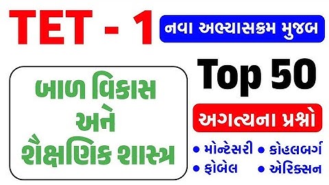 Tet - 1 Special | નવા અભ્યાસક્રમ મુજબ | બાળ વિકાસ અને શૈક્ષણિક શાસ્ત્ર | ધોરણ ૧ થી ૫ 