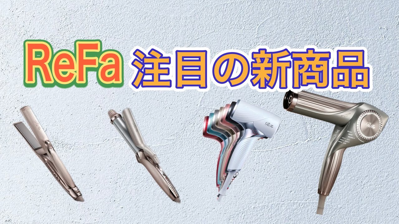 【新商品】大人気ReFa リファ新商品サクッとレビュー ドライヤーSEやBXW アイロンproプラスはいかに！？