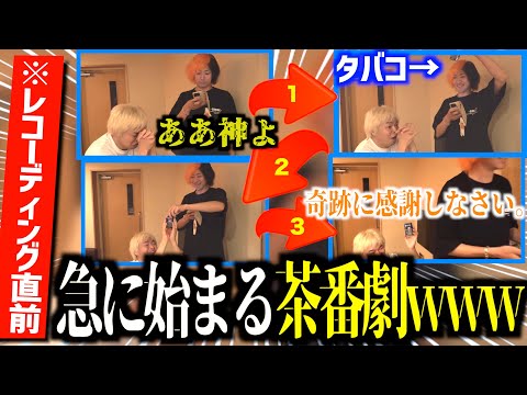【リサイタルズ】急に始まるしばゆーとてつやの即興茶番劇www【東海オンエア/としみつ/てつや/しばゆー/リサイタルズ/メイキング/東海オンエアの控え室/888月】】