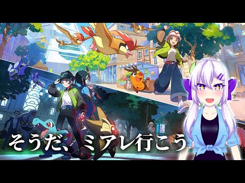 【レジェンズZA】ミアレシティに遊びに行きます！！ #1【ネタバレあり】