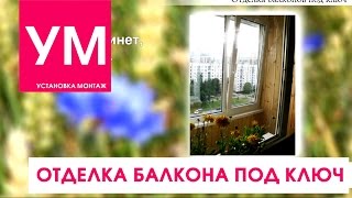 Отделка балкона под ключ! Обзорное видео!(, 2016-03-21T11:09:58.000Z)