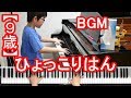 【9歳】ひょっこりはん/BGM