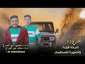 ضربتنا قوية والشهرة فلسطيني حصري ٢٠٢٥ محمود ابو العراج خالد ابو العراج ضربتنا قوية والشهرة فلسطيني حصري ٢٠٢٥ محمود ابو العراج خالد ابو العراج