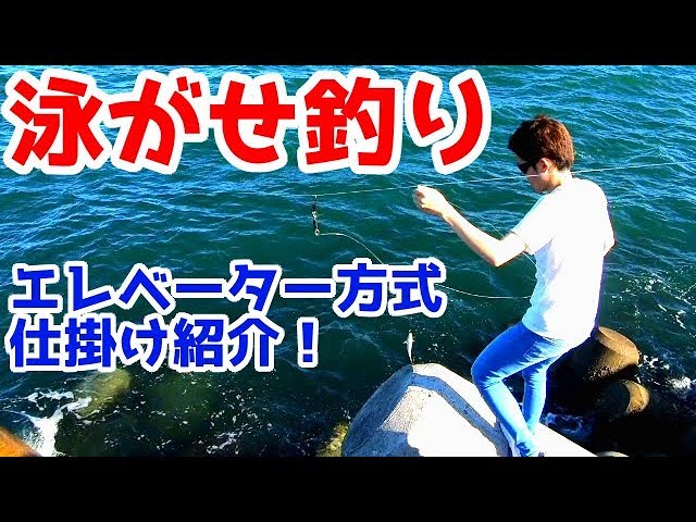 泳がせ釣りエレベーター方式の仕掛け紹介 のんびり一家流 Youtube 泳がせ釣りエレベーター方式の仕掛け紹介 のんびり一家流 Youtube