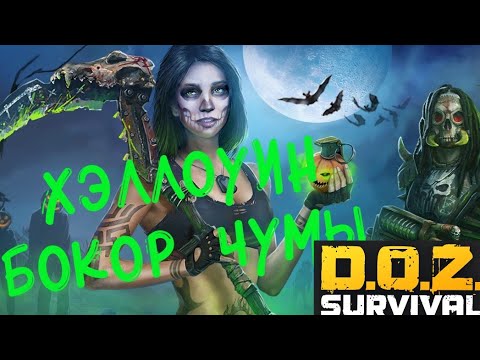 Видео: Хэллоуин 2022.Бокор Чумы. DOZ:Survival