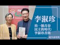 【致一個青春民主的時代: 李淑珍書簡】專訪 李淑珍｜趙少康時間 2024.05.22