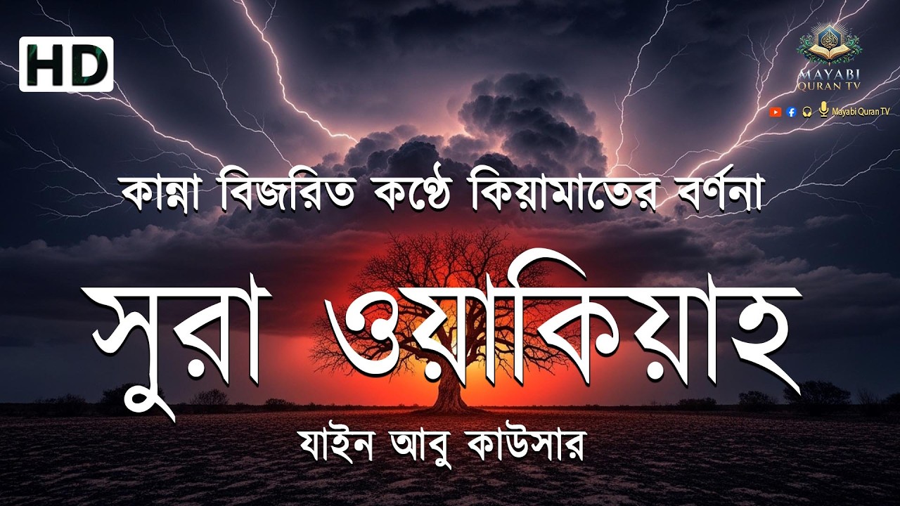 সূরা ওয়াকিয়াহ এর আবেগময় তিলাওয়াত ┇ Surah Waqiah Recited by Zain Abu Kautsar - Mayabi Quran Tv