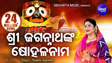 Sri Jagannatha'nka Sohala Nama | ଶ୍ରୀ ଜଗନ୍ନାଥଙ୍କ ଷୋହଳ ନାମ I Namita Agrawal I Sidharth Music