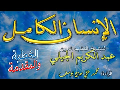 0 الخطبة والمقدمة الإنسان الكامل في معرفة الأواخر والأوائل الشيخ عبد الكريم الجيلي